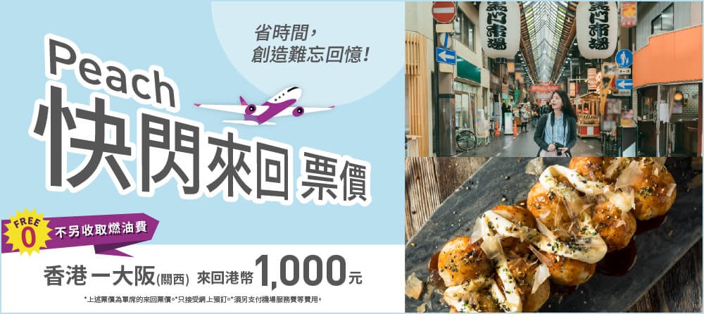 快閃來回票價