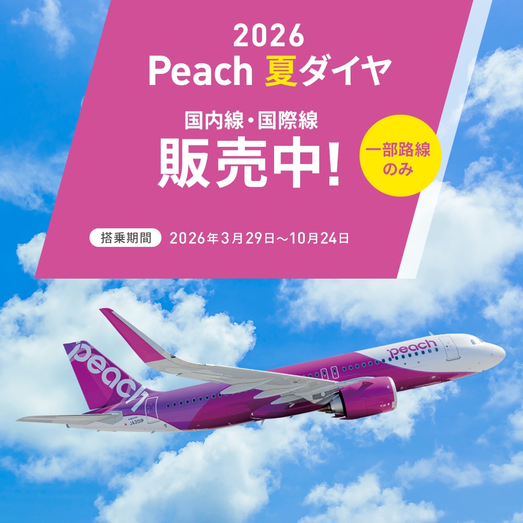 2026 Peach 夏ダイヤ