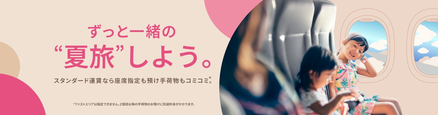 ずっと一緒の夏旅しよう