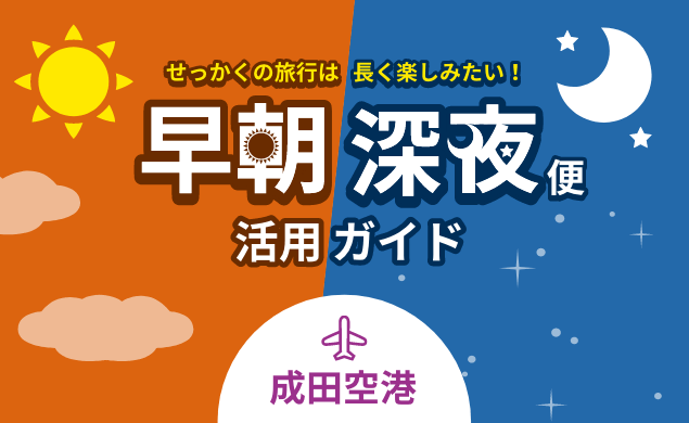 早朝・深夜便 活用ガイド 成田空港編