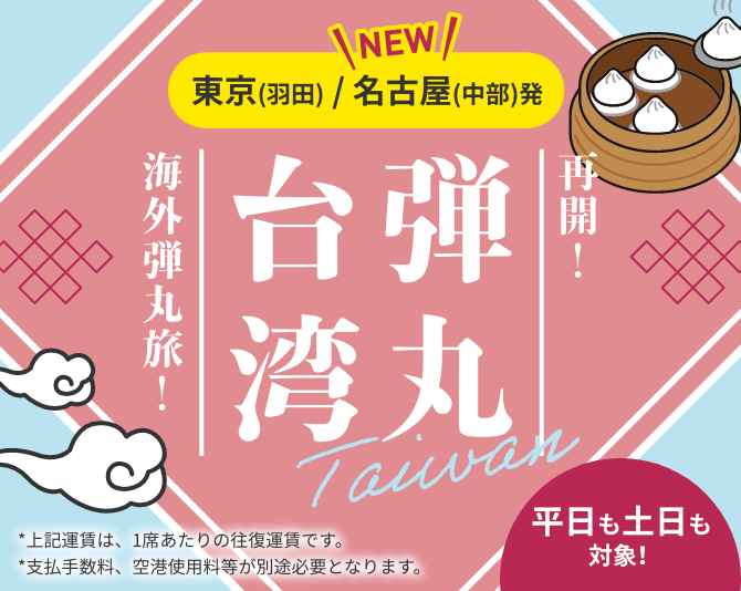 弾丸台湾
