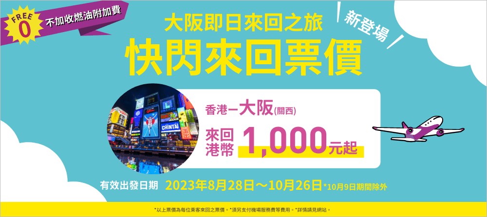 快閃來回票價