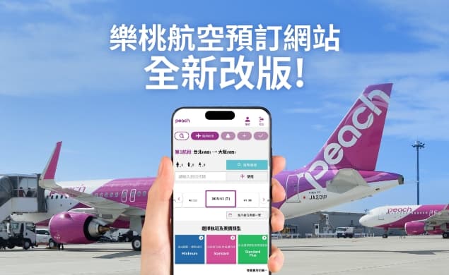 樂桃航空訂票網站改版囉！