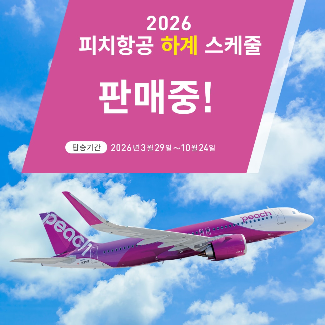 2026 피치항공 하계 스케줄 판매중!
