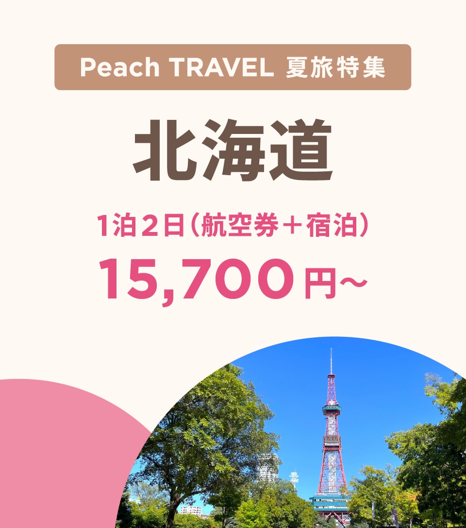 Peach TRAVEL 夏旅特集 北海道 1泊2日（航空券+宿泊）17,800円~ 今すぐ予約