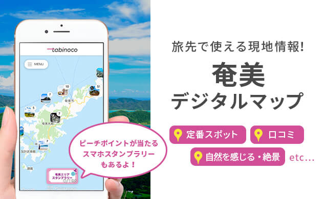 旅先で使える現地情報満載の奄美デジタルマップ！