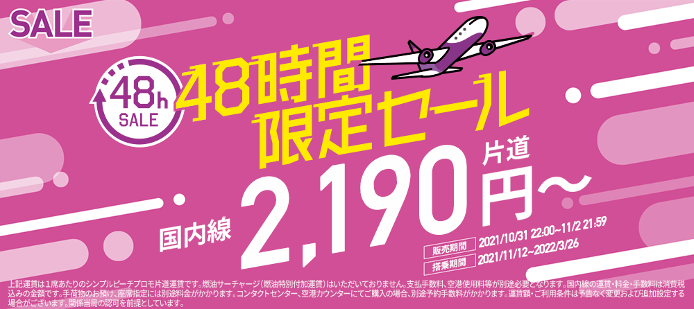 24時間限定SALE