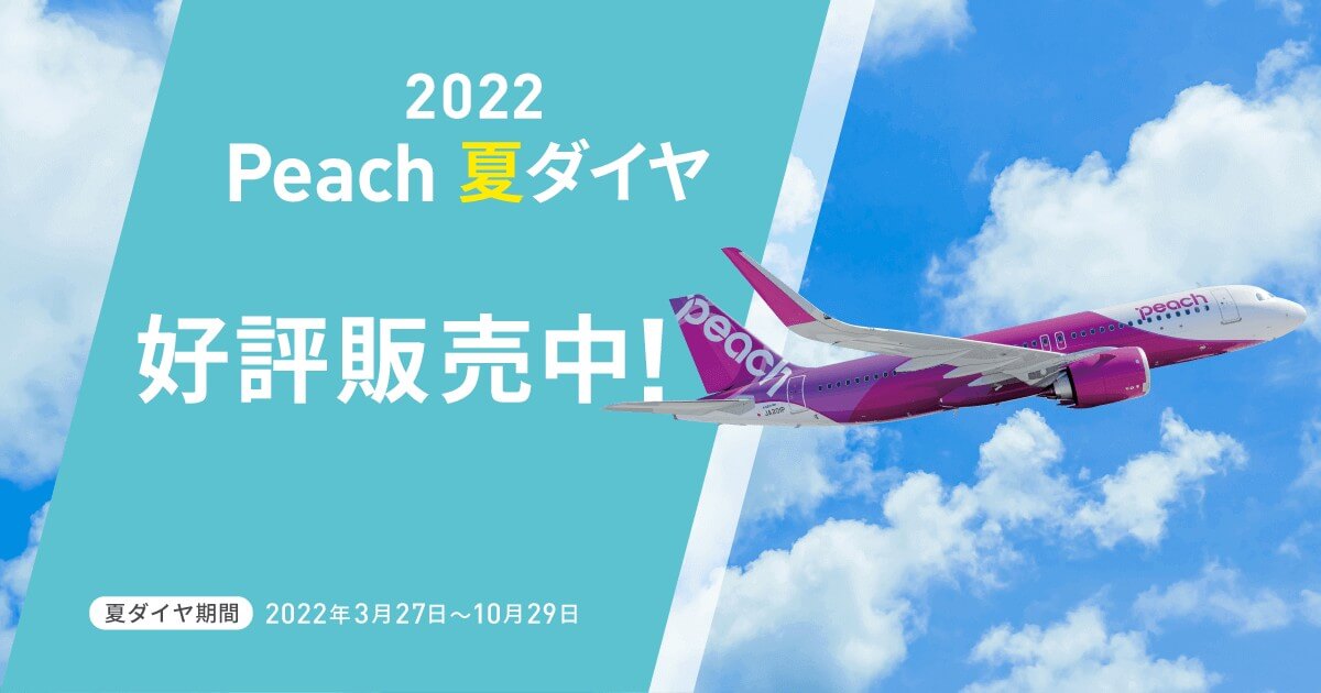 2022年夏季運航スケジュール 2022年夏季運航スケジュール