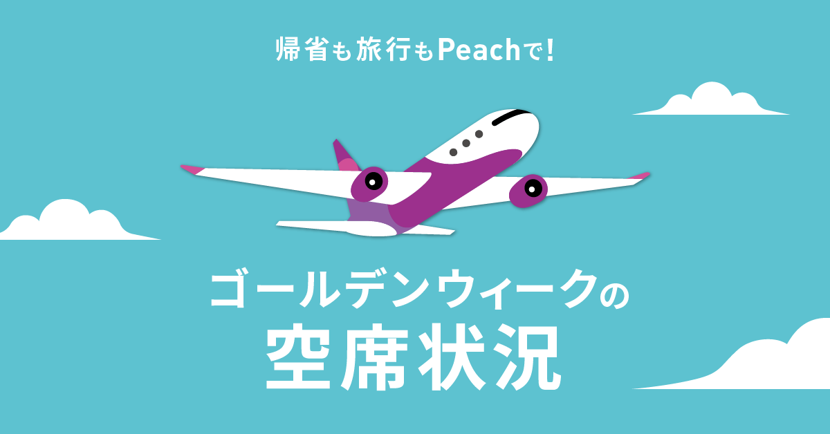 年末年始の空席状況