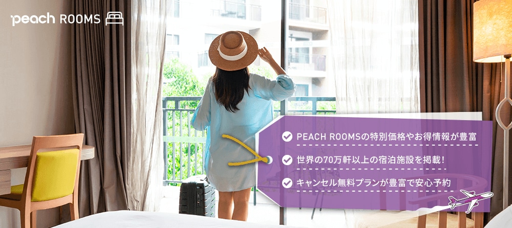 Peachが提供するホテルサービス PEACH ROOMS