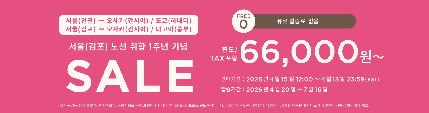 김포 노선 취항 1주년 기념 감사 세일