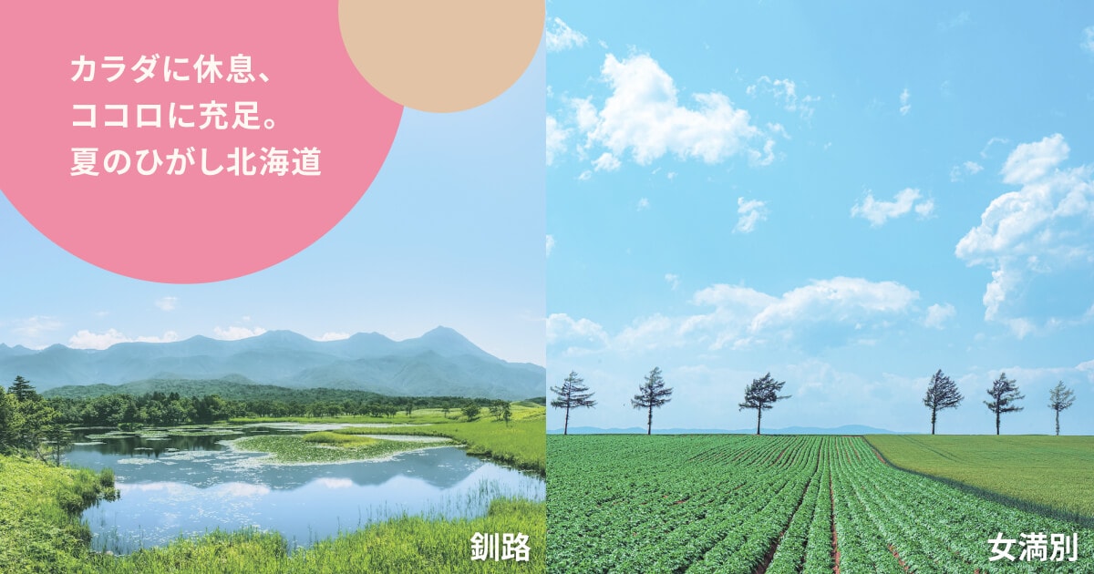 カラダに休息、ココロに充足。夏のひがし北海道