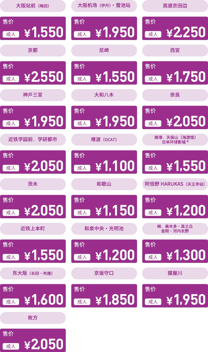 前往南海难波站 车票(单程)