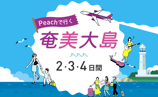 公式 ピーチ Peach Aviation 公式 ピーチ Peach Aviation