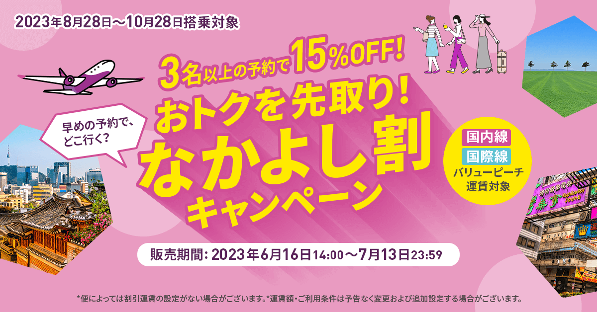 [資訊] 樂桃航空3人以上折扣最高15%(日本發)
