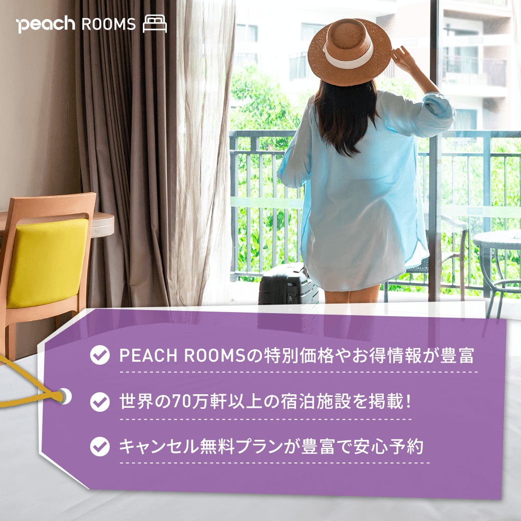 Peachが提供するホテルサービス PEACH ROOMS