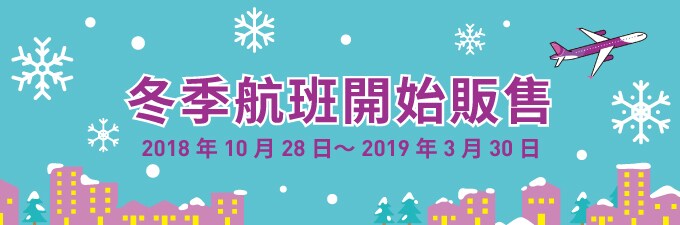樂桃冬季機票開賣囉