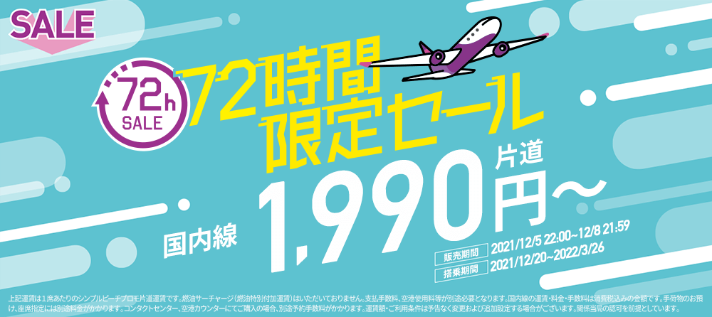 72時間限定SALE