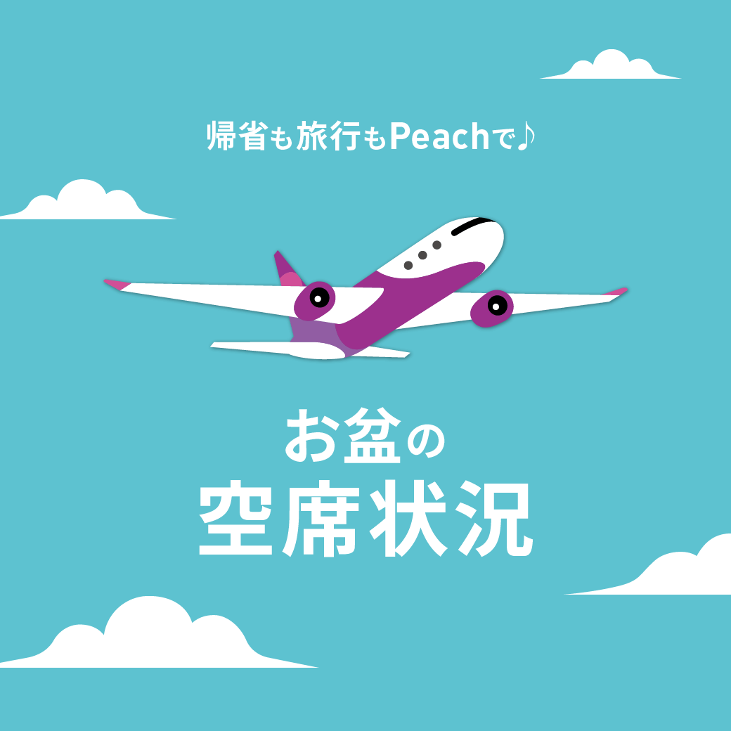 お盆の空席状況