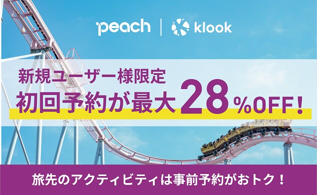 【アクティビティ】旅先のアクティビティ予約はKlookがおトク！
