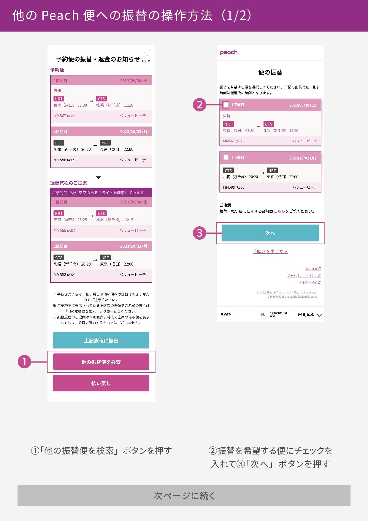 他のPeach便への振り替えの操作方法 イメージ画像