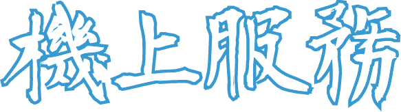 機上服務