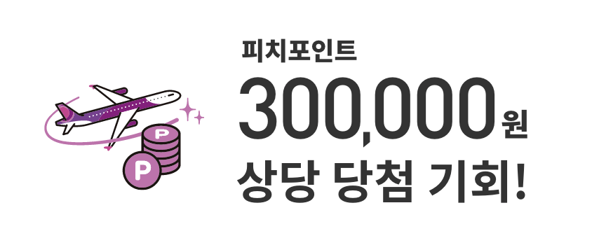 피치포인트300,000원상당 당첨 기회!