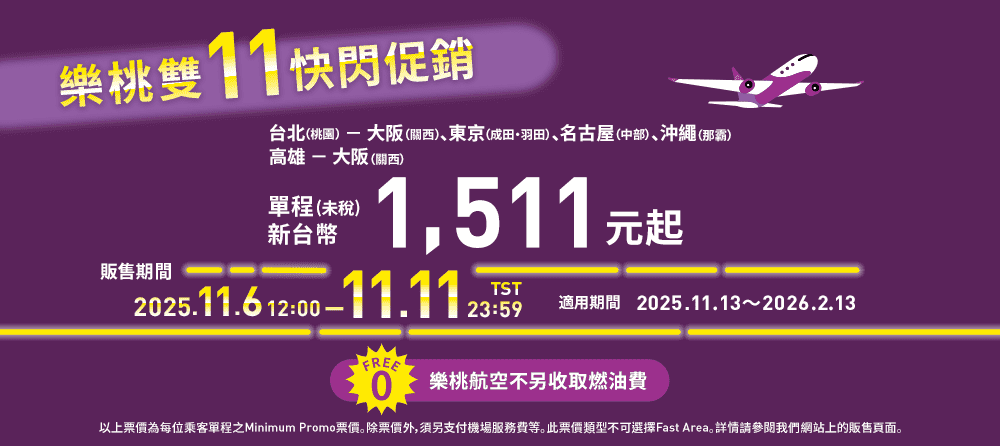 樂桃雙11快閃促銷