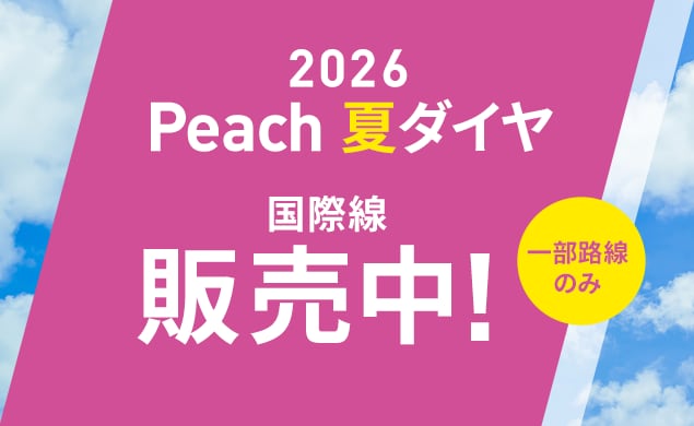 2026年夏ダイヤ販売開始！