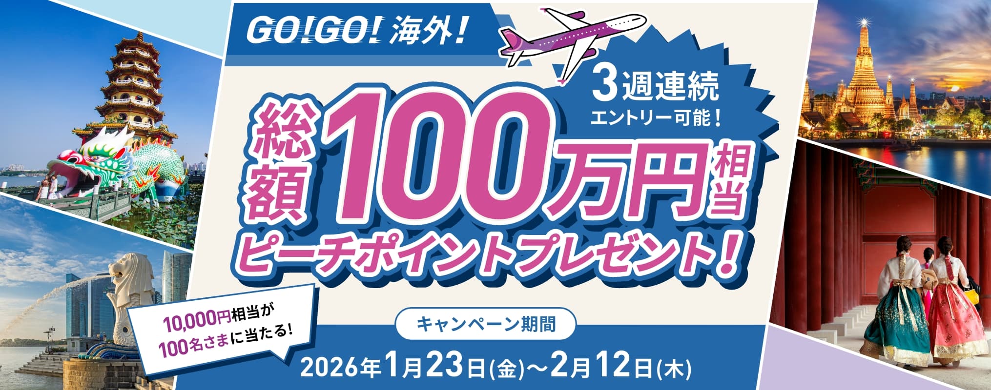 総額100万円相当peachポイントプレゼント！