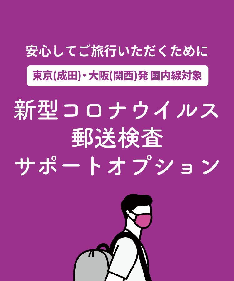 新型コロナウイルス郵送検査サポートオプション