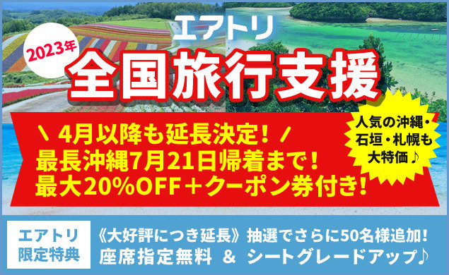 エアトリのツアーをチェック