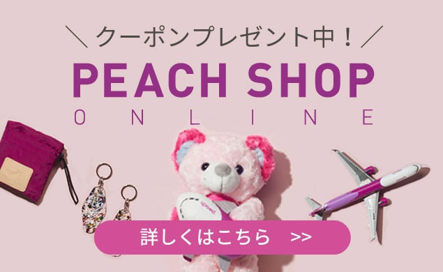 Peach公式オンラインショップで使えるクーポンプレゼント中！！オリジナルグッズをおトクに購入♪