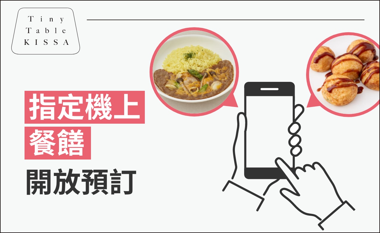指定機上餐饍開放預訂