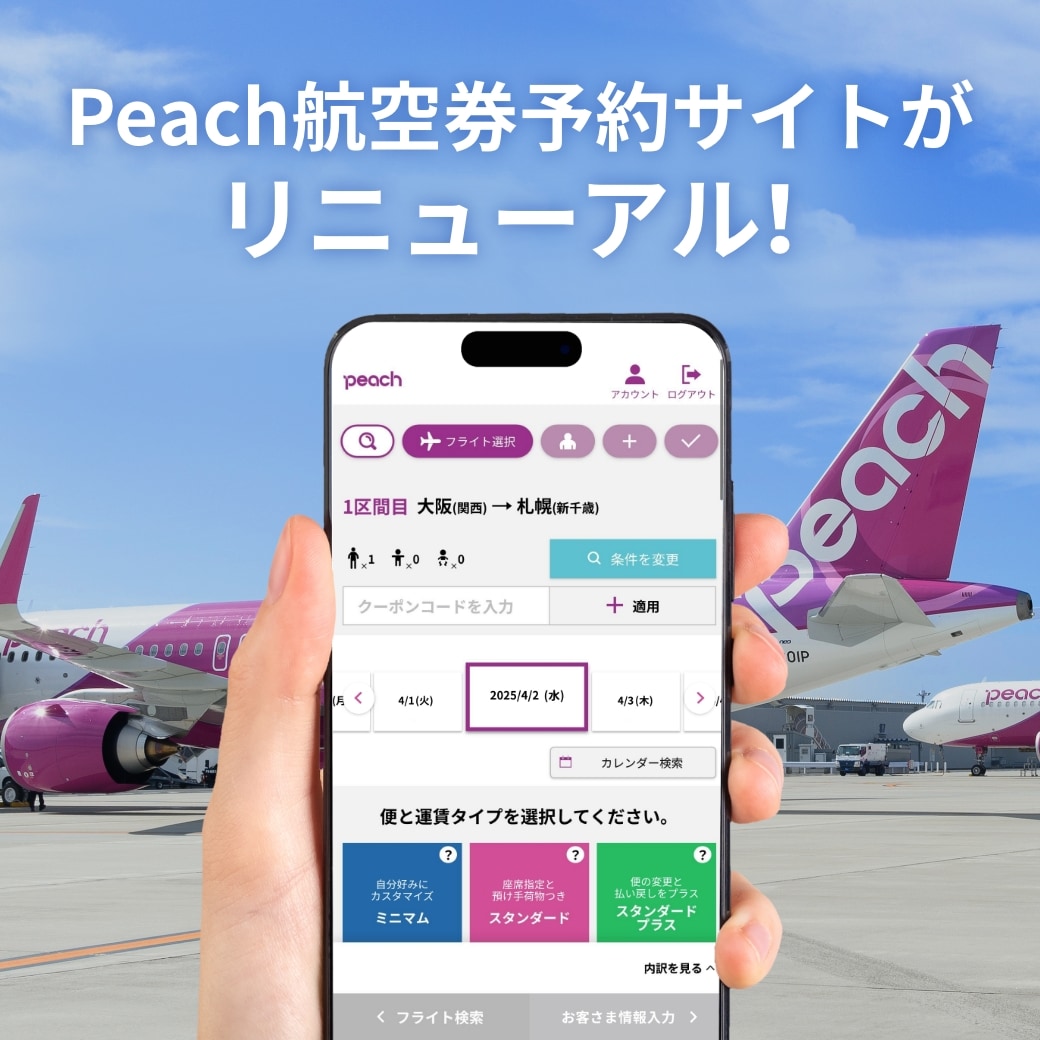 Peach予約サイトがリニューアル！