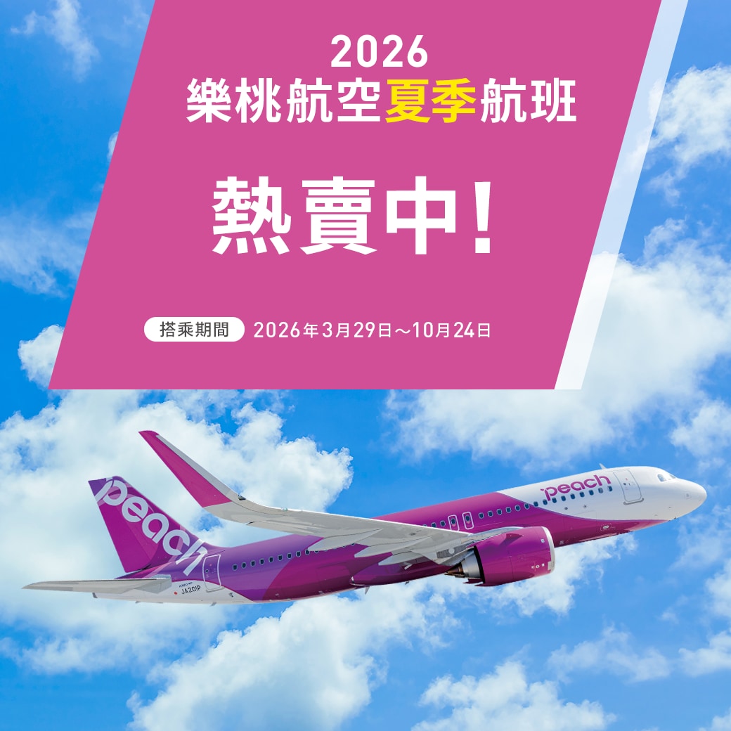 2026 樂桃航空夏季航班 熱賣中!