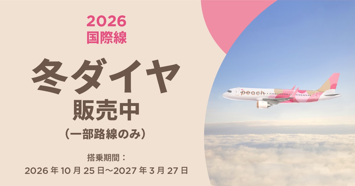 2026年冬ダイヤ販売開始！