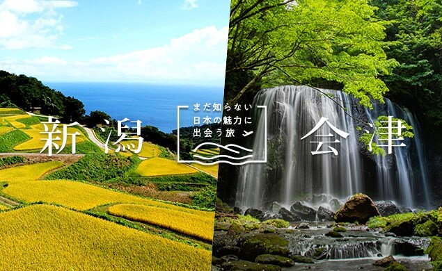 ”新潟”と”会津” まだ知らない日本の魅力に出会う旅