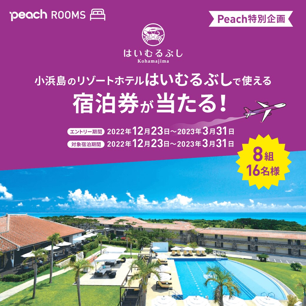 小浜島のリゾートホテル はいむるぶしで使える 宿泊券が当たる！