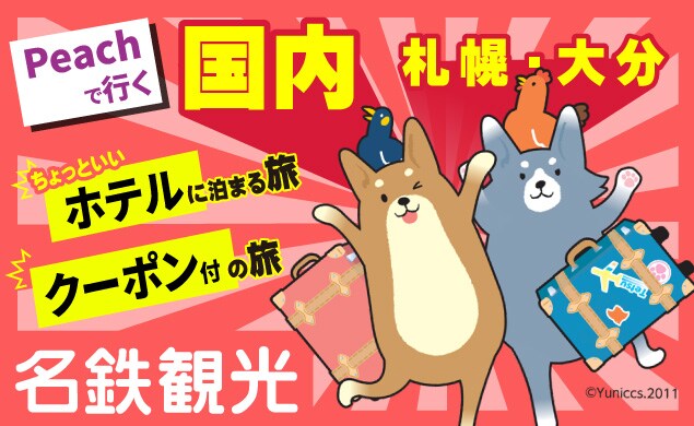 名鉄観光のツアー