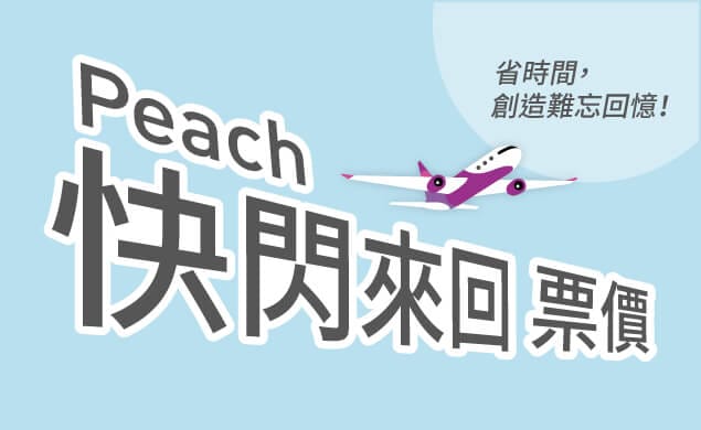 快閃來回票價
