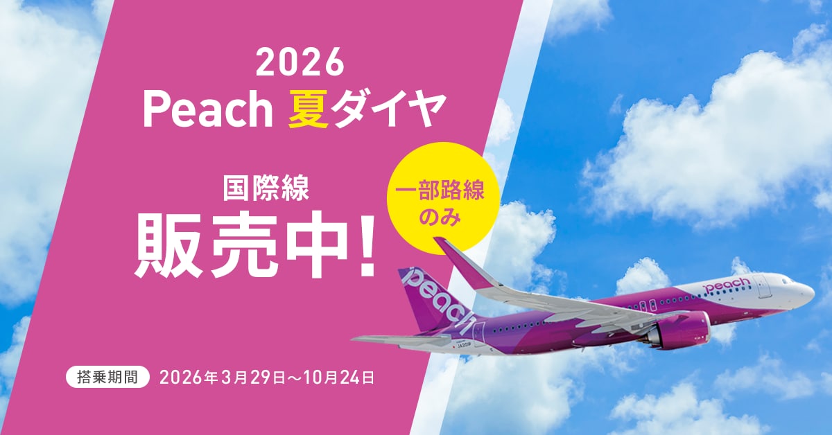 【2月】ピーチ tbnsp_ogp_summer_schedule_2026