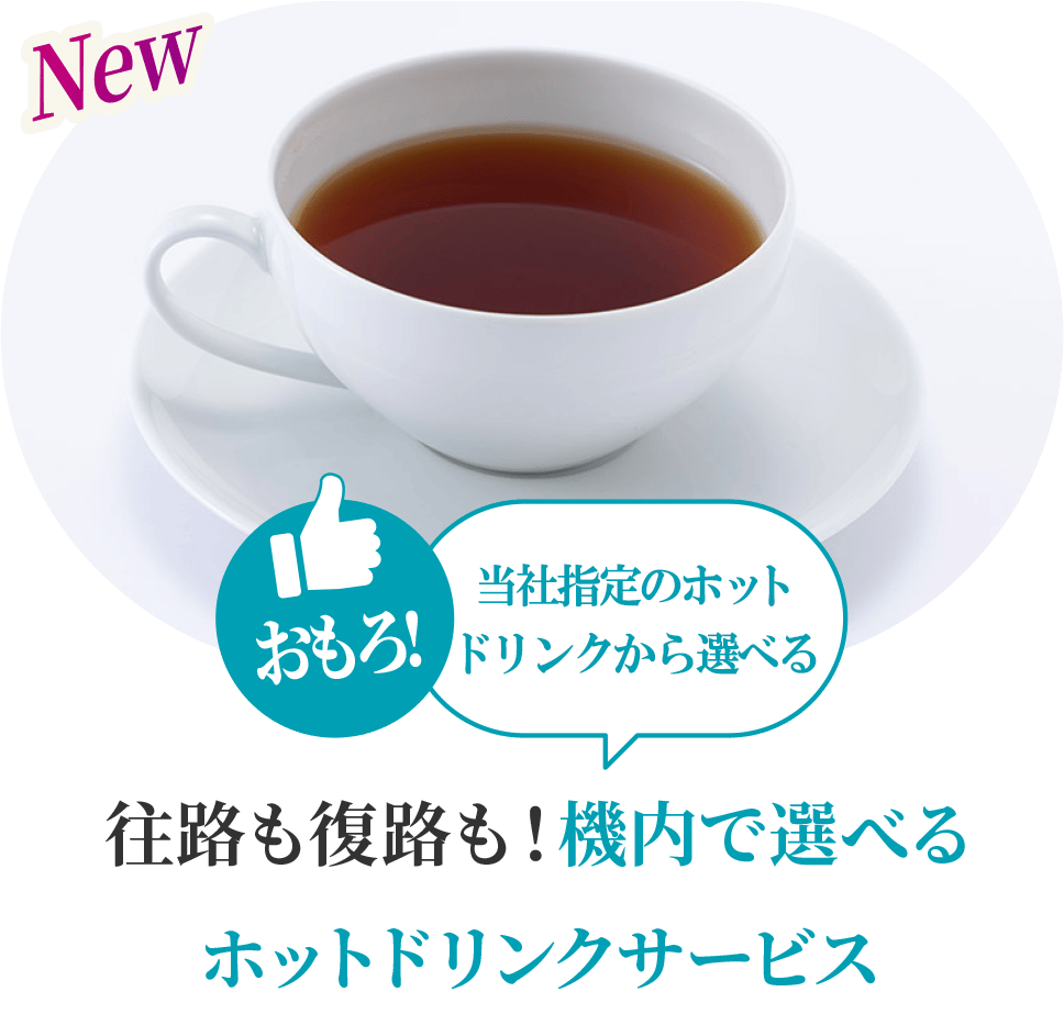 おもろ! 選べるから嬉しい!往路も復路も!機内で選べるホットドリンクサービス
