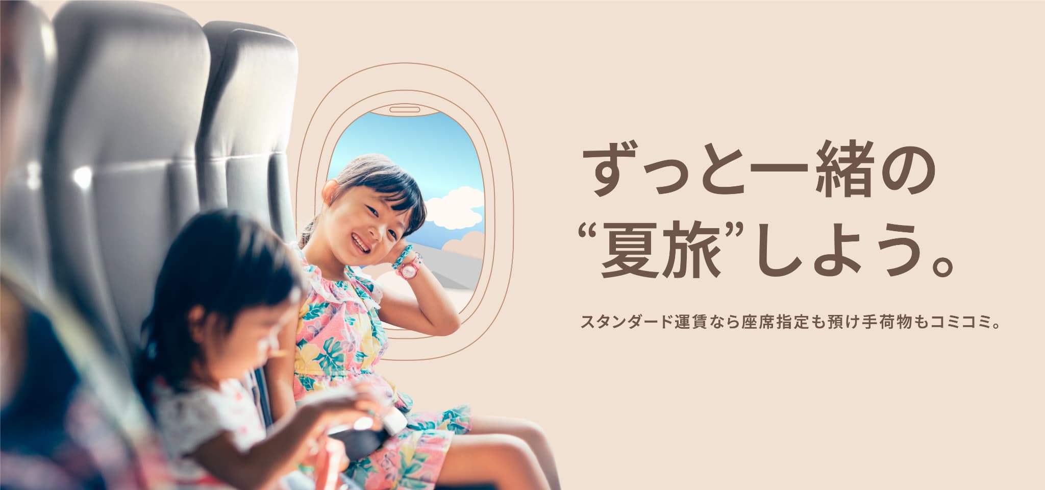 ずっと一緒の夏旅しよう。スタンダード運賃なら座席指定も預け手荷物もコミコミ。