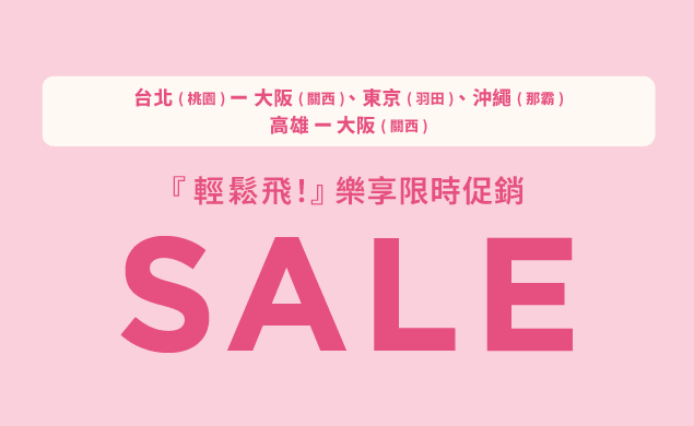 『輕鬆飛！』樂享限時促銷