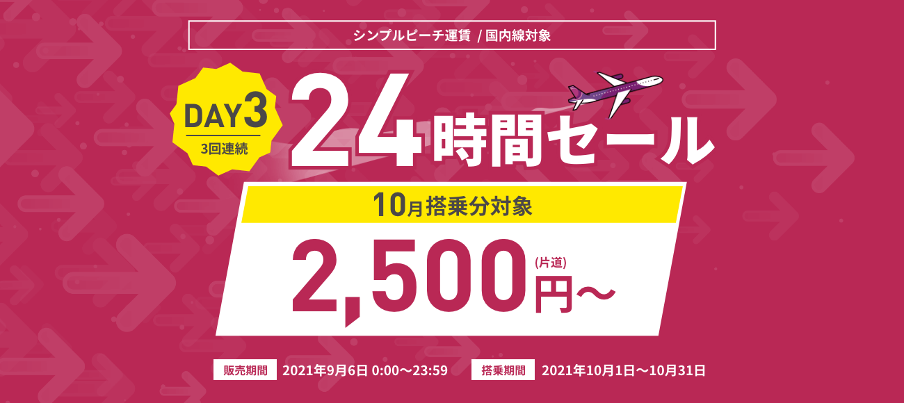 24時間限定セールDay3