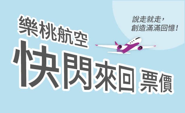 快閃來回票價