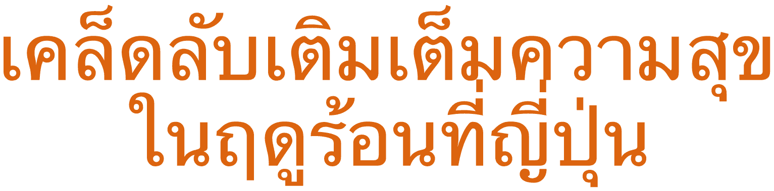 เคล็ดลับเติมเต็มความสุขในฤดูร้อนที่ญี่ปุ่น