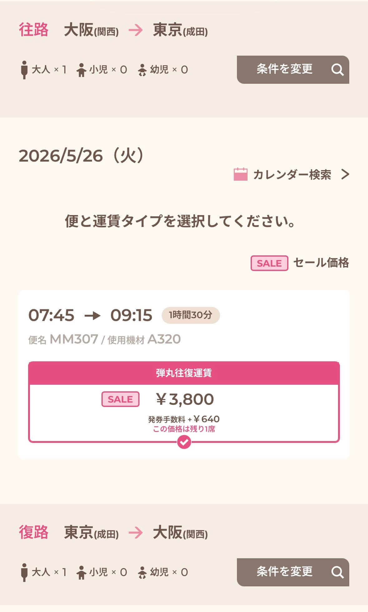 Peachの弾丸往復運賃 | Peach Aviation