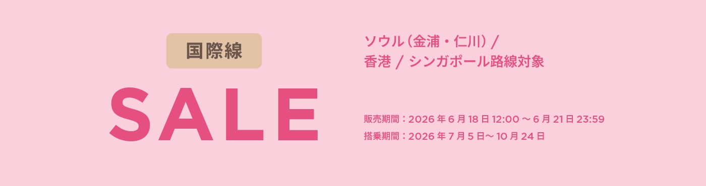 国際線セール